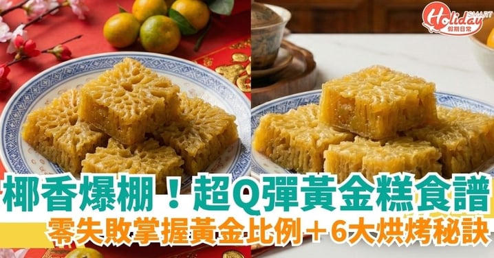 【黃金糕食譜】「魚翅紋」做法大公開！黃金比例材料與6大成功秘訣全收錄