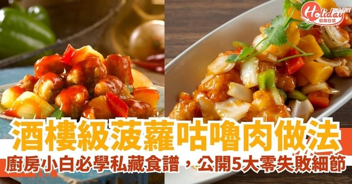 【咕嚕肉做法】零失敗家常菜!酒樓級「菠蘿咕嚕肉」秘方,酥脆掛汁的 5 個靈魂細節