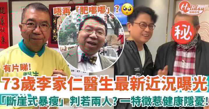 73歲李家仁醫生近況曝光 「斷崖式暴瘦」判若兩人 一特徵惹健康隱憂！