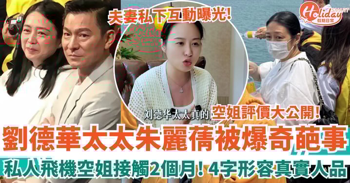 劉德華太太朱麗蒨被爆私人飛機奇葩事 空姐接觸2個月 4字形容真實人品