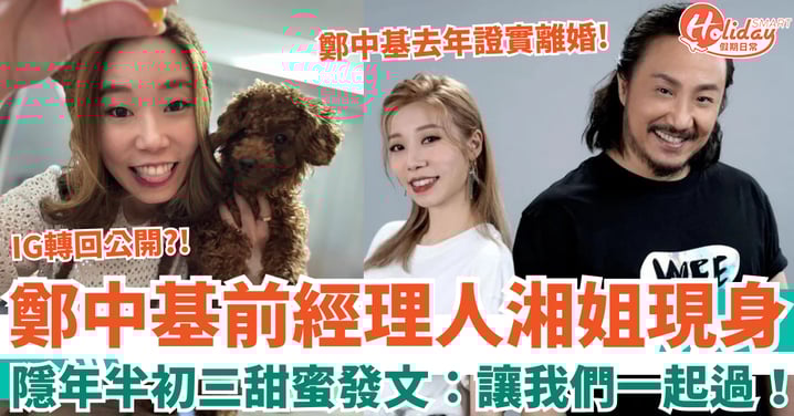 鄭中基前經理人湘姐神隱年半現身 初三甜蜜發文：讓我們一起過！
