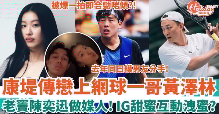 陳奕迅愛女康堤傳戀上網球一哥黃澤林 Eason做媒人！IG甜蜜互動洩蜜？