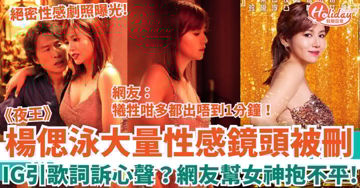 夜王｜楊偲泳大量性感鏡頭被刪 IG引歌詞訴心聲？網友抱不平：犧牲咁多都出唔到1分鐘！