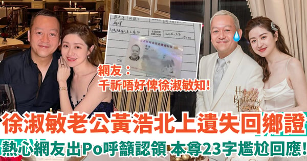 徐淑敏老公黃浩北上遺失回鄉證 熱心網友出Po呼籲認領 本尊23字尷尬回應！