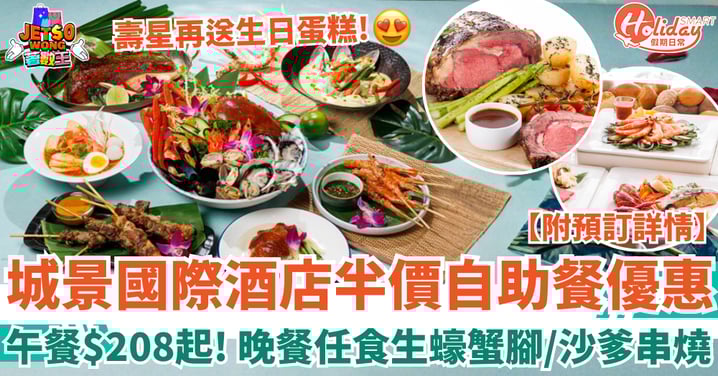 【自助餐優惠】城景國際酒店半價自助餐!午餐最平$208起 晚餐任食生蠔蟹腳/泰式沙爹串燒(附預訂詳情)