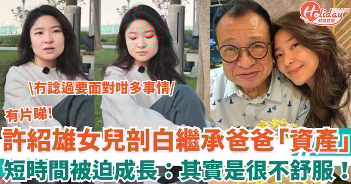 許紹雄女兒剖白繼承爸爸「資產」 短時間被迫成長：其實是很不舒服！