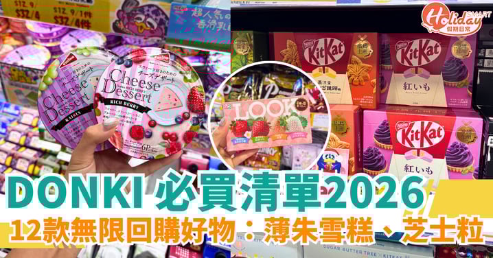 【DONKI 必買清單2026】12款無限回購好物：薄朱雪糕＋芝士粒