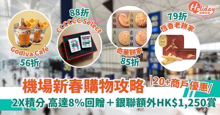 【機場新春購物賞✈️】消費享2X積分兼享20+限定商戶優惠、憑銀聯卡獲額外高達HK$1,250現金券