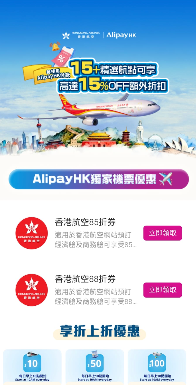 AlipayHK還會派出$100旅遊消費券。