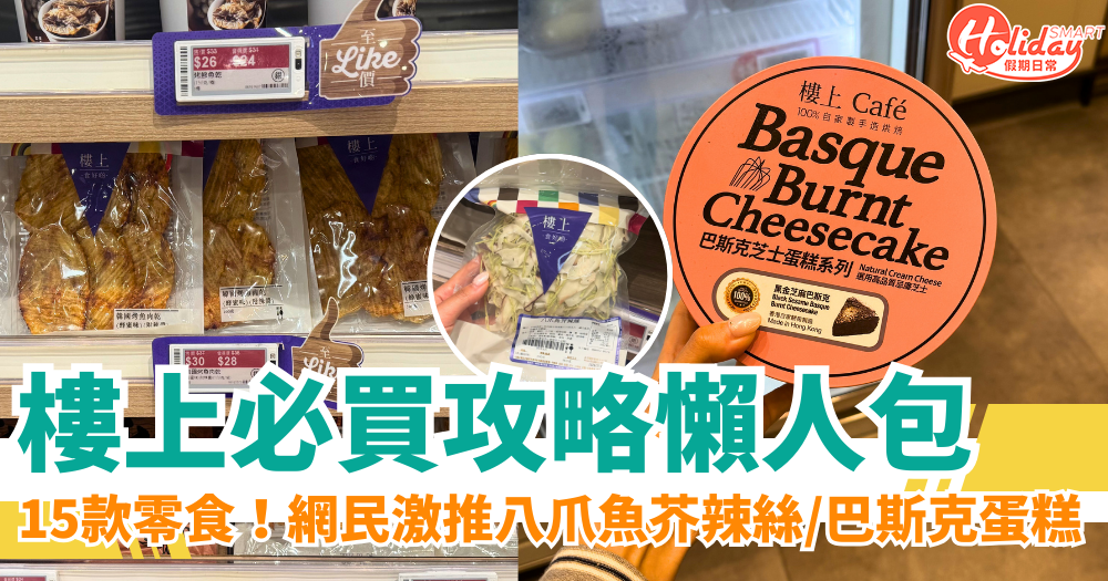 樓上必買攻略|15款零食列表!網民激推八爪魚芥辣絲/巴斯克蛋糕