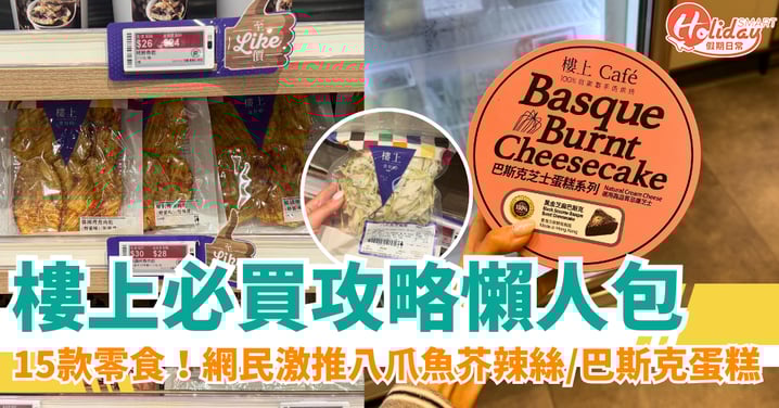 樓上必買攻略｜15款零食列表！網民激推八爪魚芥辣絲／巴斯克蛋糕