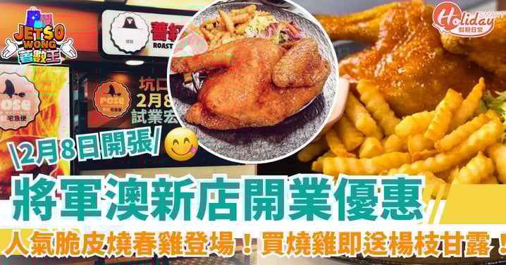 【將軍澳新店優惠】人氣脆皮燒春雞登場！2月8日開張！買燒雞即送楊枝甘露！