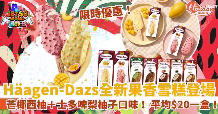 【Häagen-Dazs全新雪糕登場】芒椰西柚+士多啤梨柚子口味! 限時優惠平均$20一盒!