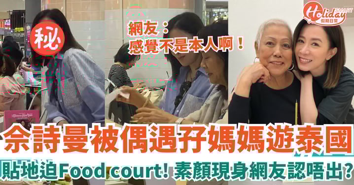 佘詩曼被偶遇孖媽媽遊泰國 貼地迫Food court 素顏現身網友認唔出？！