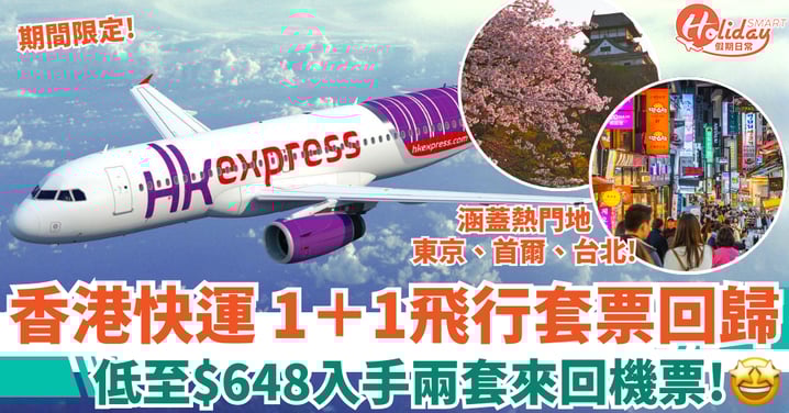 【香港快運優惠】1+1飛行套票回歸!低至$648入手兩套來回機票 東京/首爾/台北/曼谷