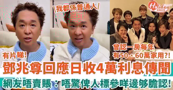 鄧兆尊終極回應日收4萬利息傳聞 網友唔賣賬：唔驚俾人標參咩邊够膽認！