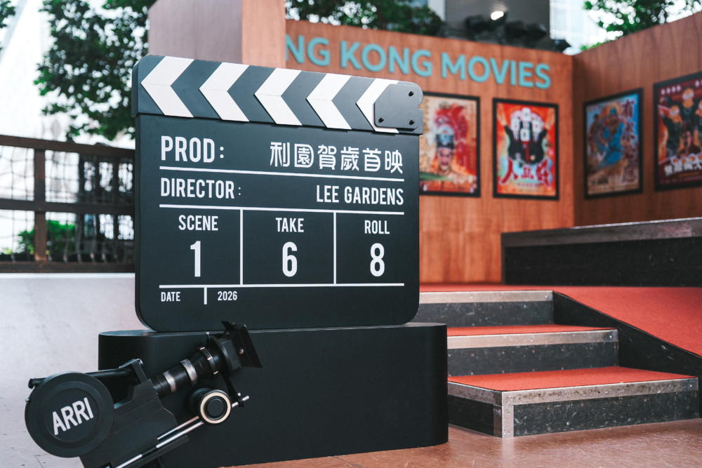 新年好去處2026｜利園區：利園賀歲首映