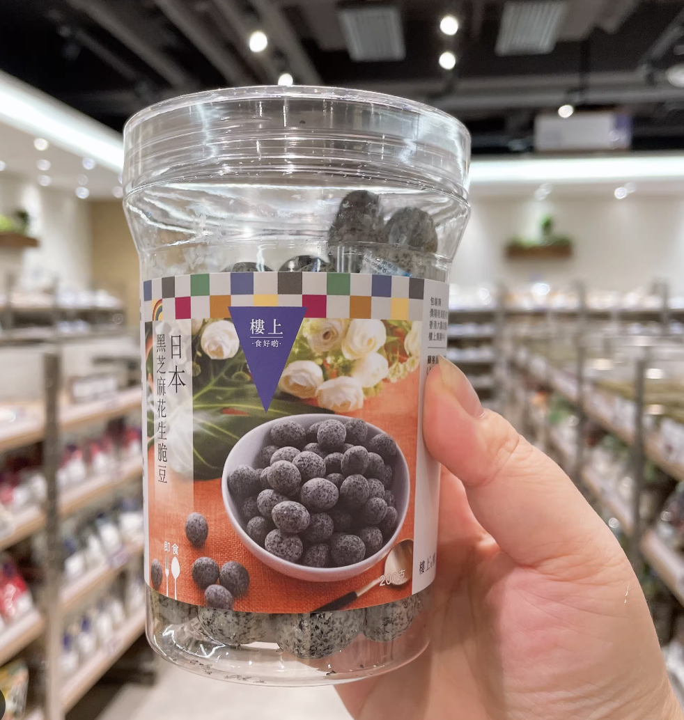 黑芝麻花生脆豆