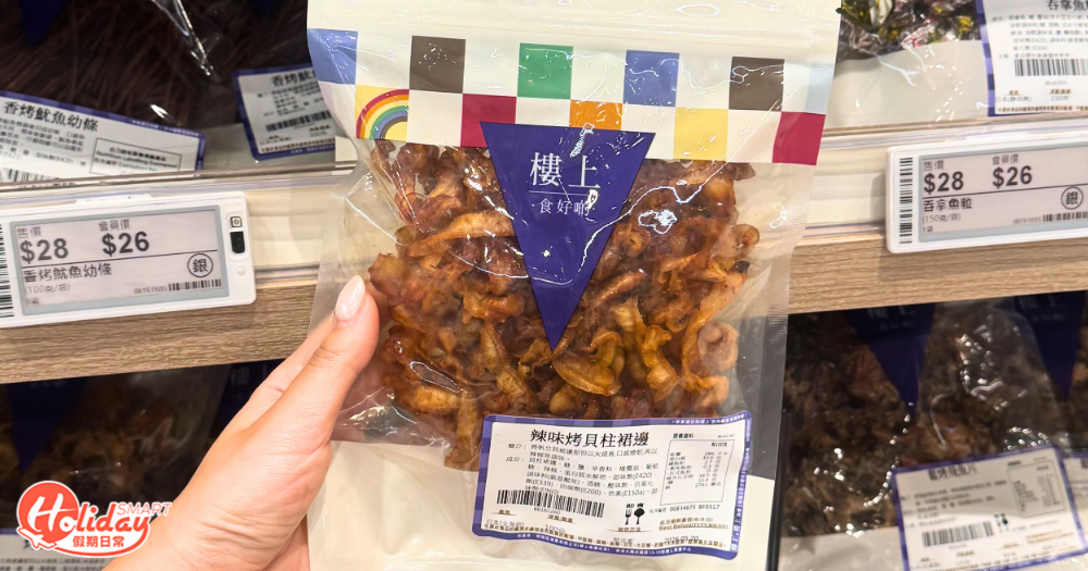 辣味烤貝柱裙邊