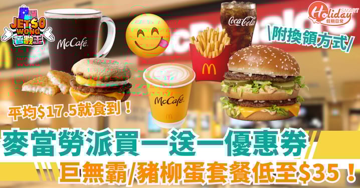 【麥當勞優惠2026】買一送一優惠券限時派發!巨無霸/豬柳蛋餐低至$35!平均$17.5就食到!