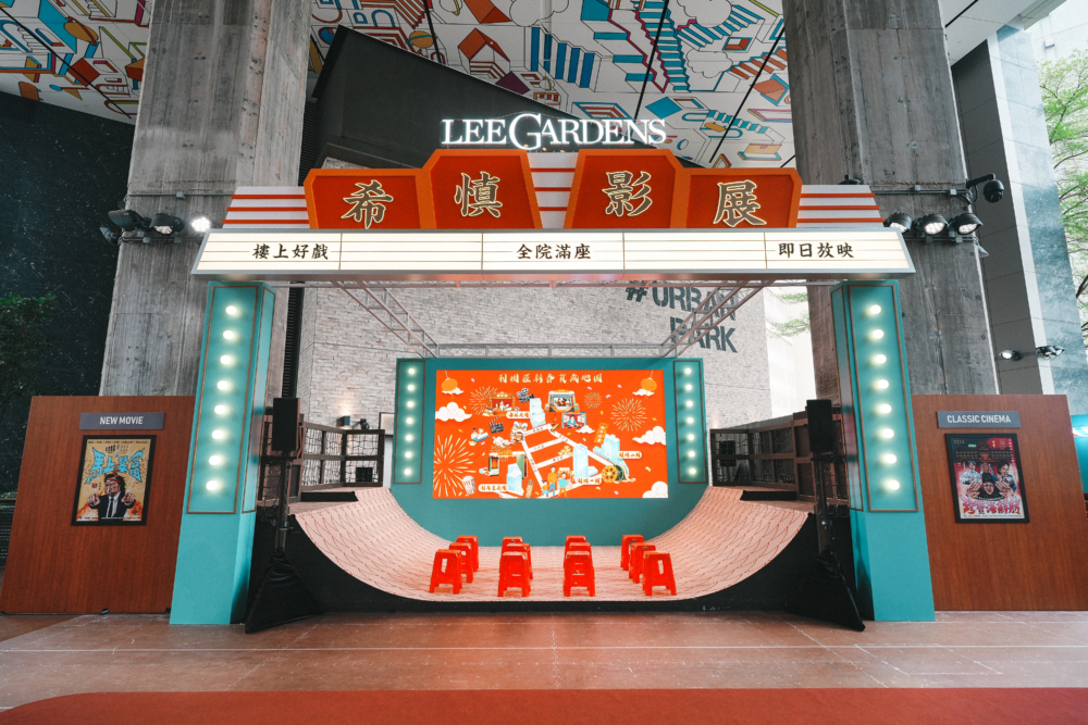 新年好去處2026｜利園區：利園賀歲首映