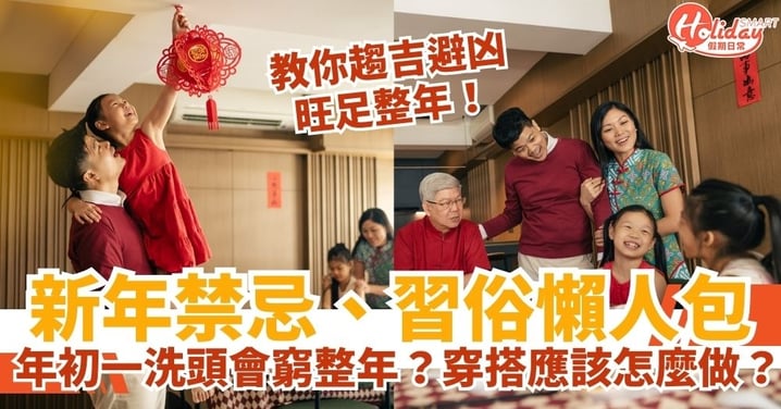 【新年禁忌、習俗懶人包】新年開運必看！新年洗頭、剪頭怎麼避？穿搭、紅包與開運祕訣全攻略！