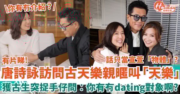 唐詩詠訪問古天樂親暱叫「天樂」獲古生突捉手仔問：你有冇dating對象啊？