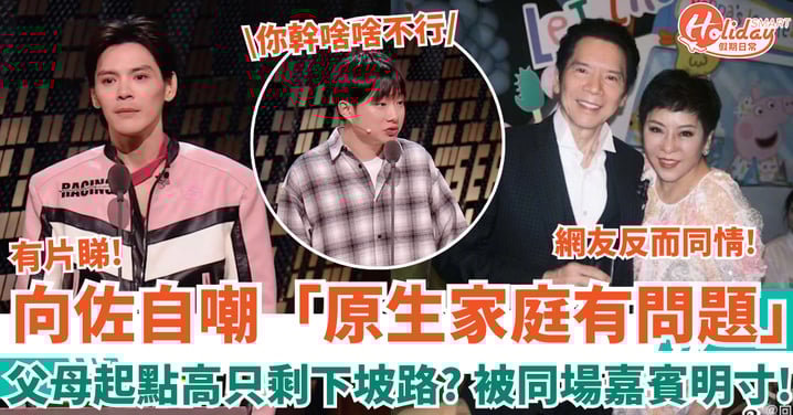 向佐自嘲「原生家庭有問題」父母起點太高只剩下坡路？ 同場嘉賓當面寸冇樣掂！