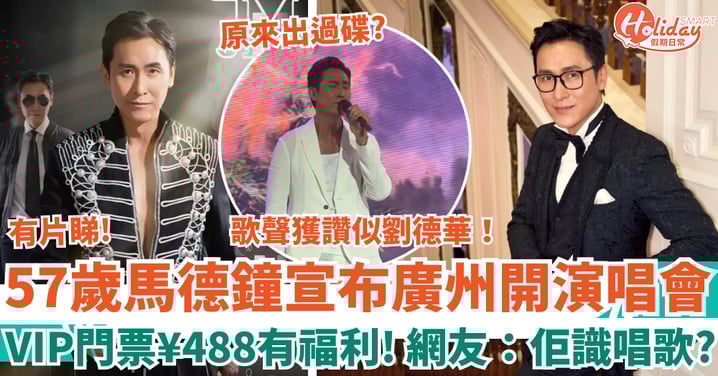 57歲馬德鐘宣布廣州開演唱會 VIP門票¥488有福利！網友：佢識唱歌？