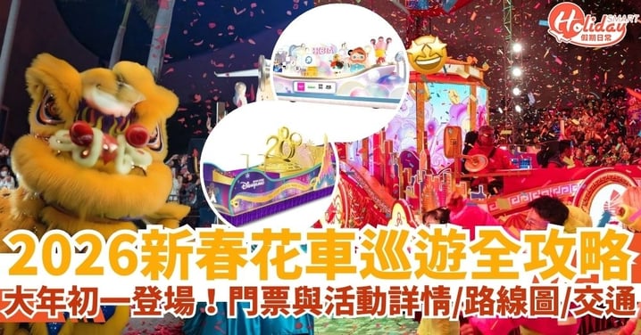 【2026新年花車巡遊】大年初一尖沙咀上演！門票購買攻略、路線圖、Labubu花車打卡點全搜羅