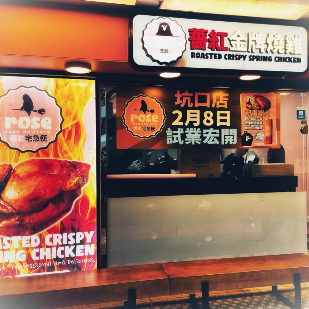 人氣脆皮燒春雞「薔紅宅急便」進駐將軍澳，新店本月正式開張！