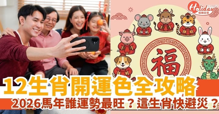 【2026馬年運勢全攻略】12生肖開運色 + 命定小物：屬蛇屬羊運勢旺到發紫、這幾個生肖記得化解犯太歲！