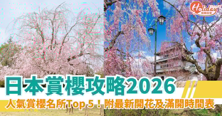 【日本賞櫻攻略2026】人氣賞櫻名所Top 5！附最新開花及滿開時間表