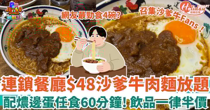 【放題優惠】連鎖餐廳$48沙爹牛麵放題！任食60分鐘 飲品一律半價（附地址／營業時間）