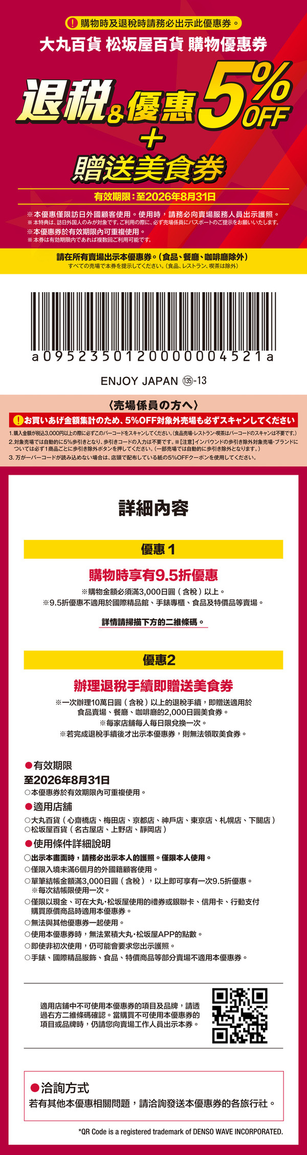 大丸・松坂屋（Daimaru Matsuzakaya）：退稅後再享額外5%OFF