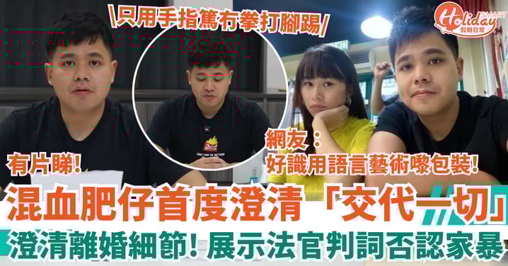 混血肥仔首度澄清「交代一切」展示法官判詞否認家暴：只用手指篤冇拳打腳踢！