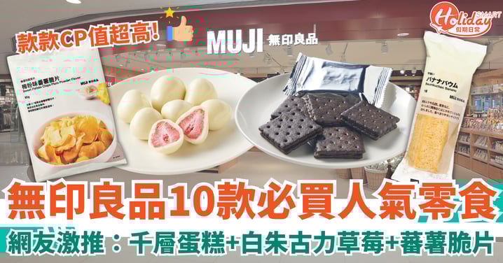 【無印良品推介】10款必買人氣零食!網友激推:千層蛋糕/白朱古力草莓/蕃薯脆片