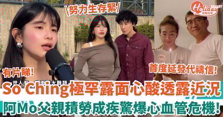 So Ching極罕露面大開金口 心酸透露近況：努力生存緊 阿Mo父親積勞成疾驚爆心血管危機!！