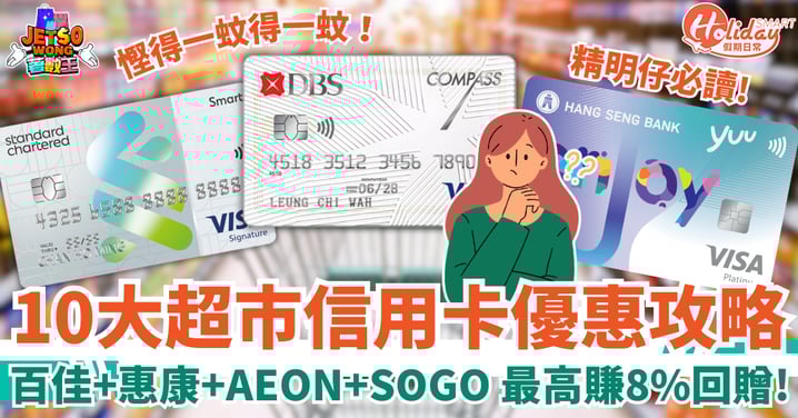 超市信用卡優惠2026｜10大信用卡消費回贈！百佳／惠康／AEON／SOGO 最高賺8%