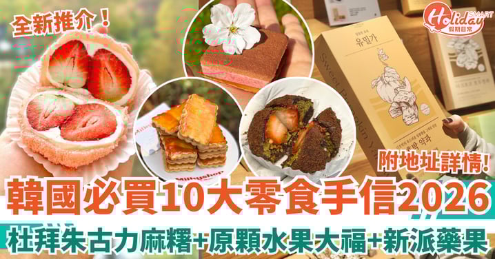 【韓國手信2026】首爾必買10大零食推介！爆紅杜拜朱古力麻糬／原顆水果大福／新派藥果（附詳細地址）