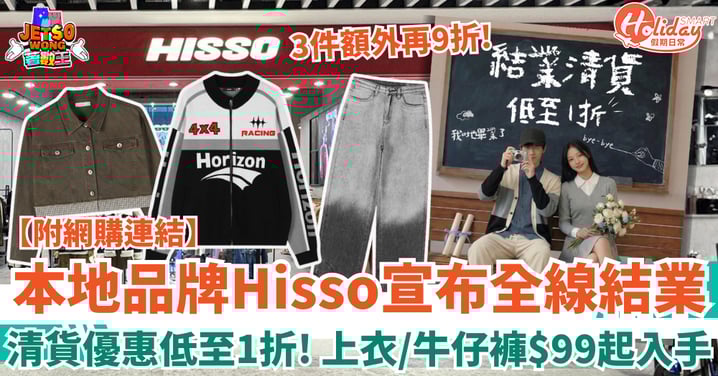 【Hisso結業】本地時裝店宣布全線結業 清貨優惠低至1折 當季上衣/牛仔褲/外套$99起入手!