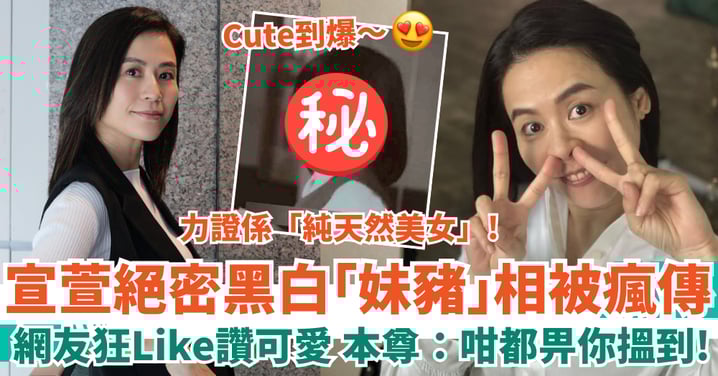 宣萱絕密幼稚園「妹豬」相被瘋傳 網友狂Like讚可愛 本尊留言：咁都畀你搵到！