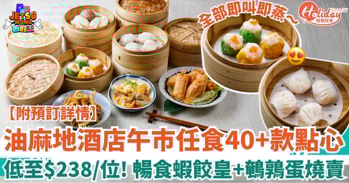 【油麻地點心放題優惠】城景國際午市任食40+款點心！低至$238/位 暢食蝦餃皇+鵪鶉蛋燒賣