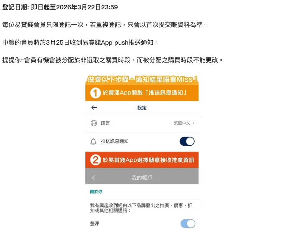 豐澤開倉優惠｜登記抽籤詳情
