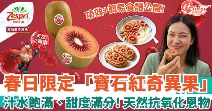 春日限定「寶石紅奇異果」 甜度滿分、天然抗氧化恩物！功效+簡易食譜公開