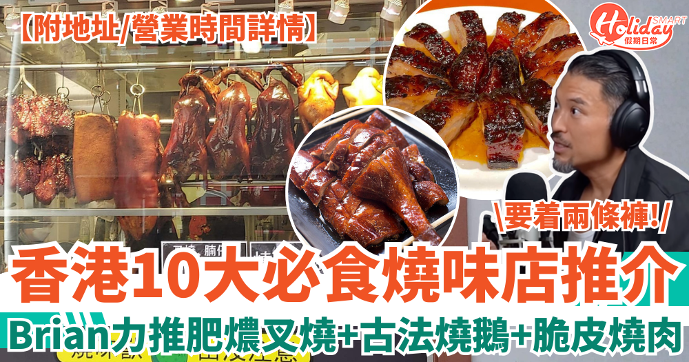 燒味推介2026|香港10大必食燒味店!Brian力推叉燒/古法燒鵝