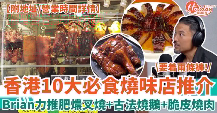 燒味推介2026｜香港10大必食燒味店！Brian力推肥燶叉燒／古法燒鵝／脆皮燒肉（附地址／營業時間詳情）