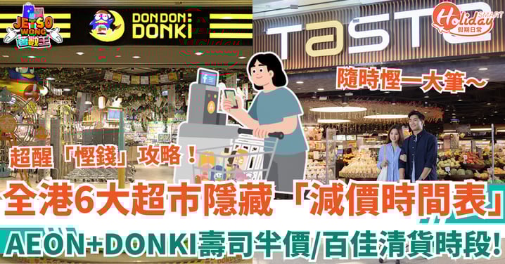 【超市優惠】全港6大超市隱藏「減價時間表」！AEON＋DONKI壽司半價／一田+百佳清貨時段攻略！