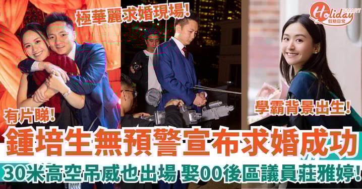 鍾培生宣布求婚成功 30米高空吊威也出場 娶00後區議員莊雅婷！