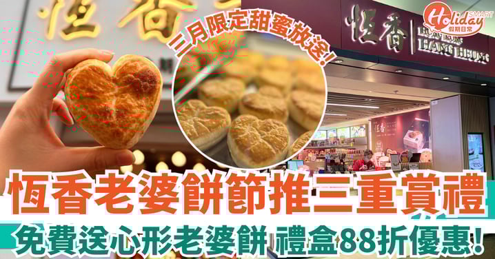 【恆香老餅家優惠】恆香老婆餅節推三重賞禮！免費送心形老婆餅 禮盒88折